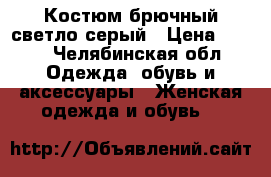 Костюм брючный светло-серый › Цена ­ 800 - Челябинская обл. Одежда, обувь и аксессуары » Женская одежда и обувь   